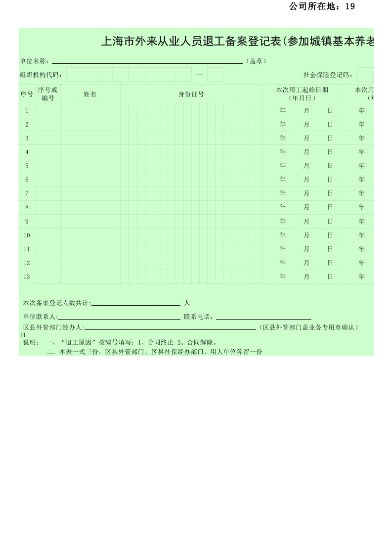 上海市外来从业人员退工备案登记表(参加城镇基本养老保险)