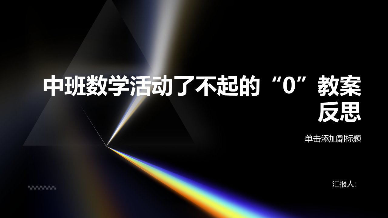 中班数学活动了不起的“0”教案反思