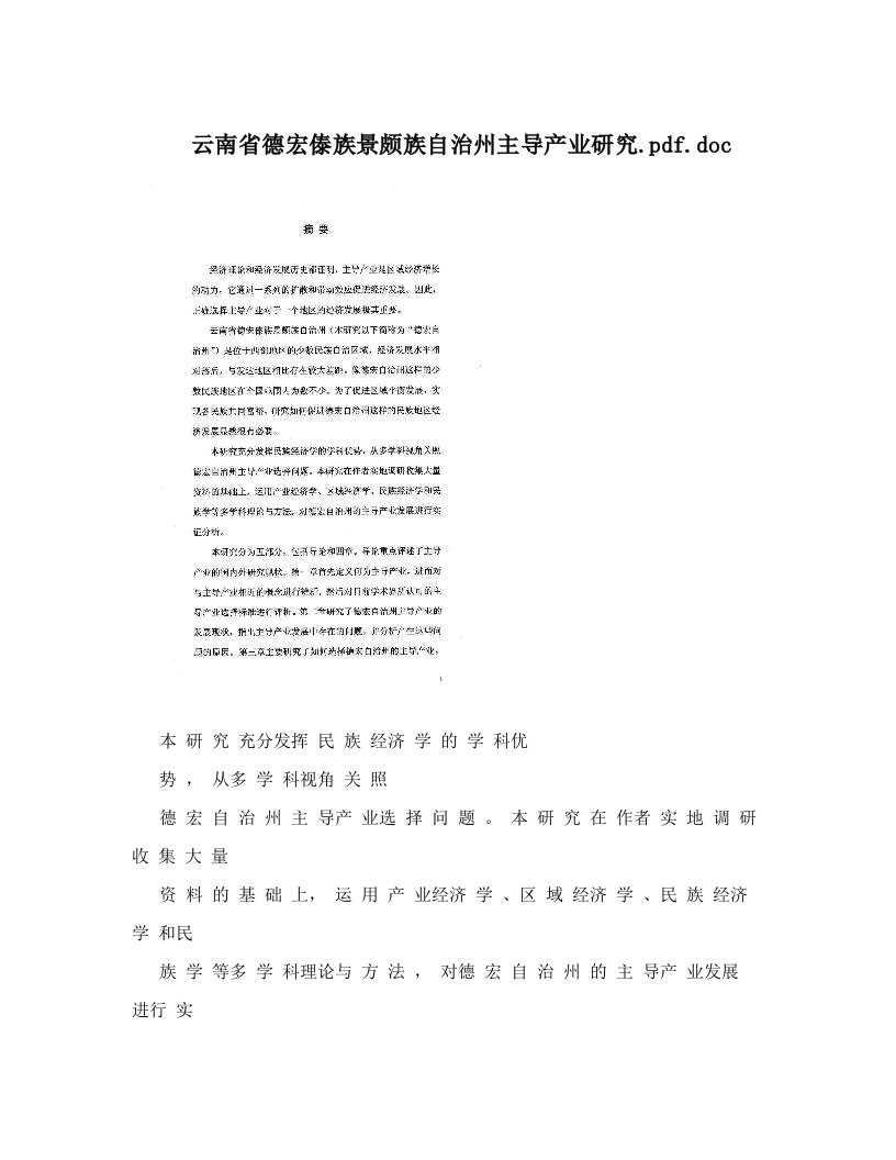 云南省德宏傣族景颇族自治州主导产业研究&#46;pdf&#46;doc