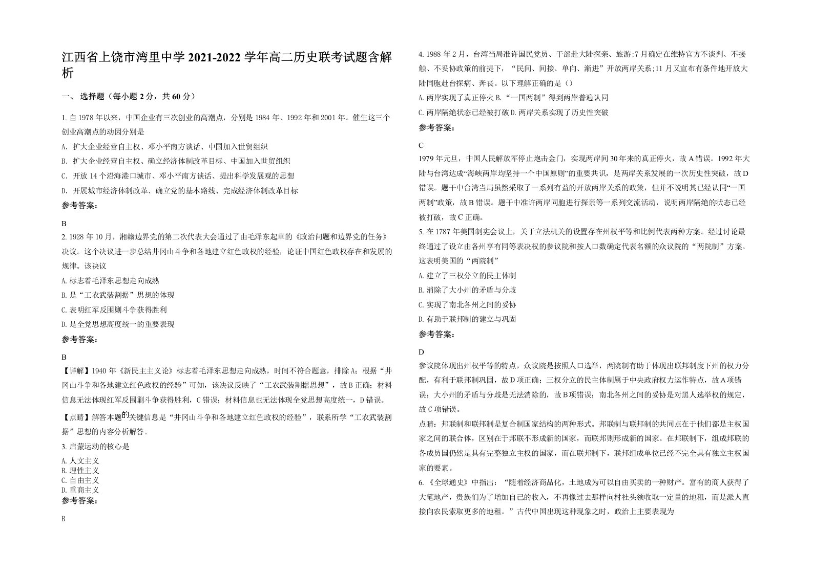 江西省上饶市湾里中学2021-2022学年高二历史联考试题含解析