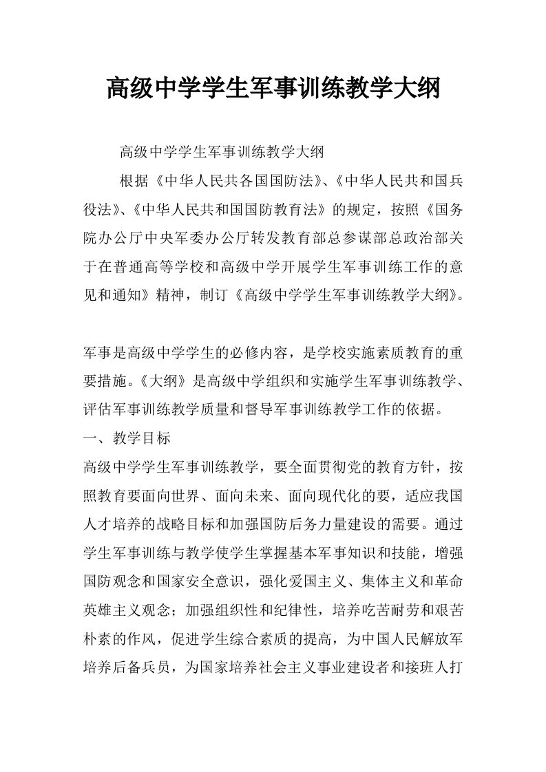 高级中学学生军事训练教学大纲