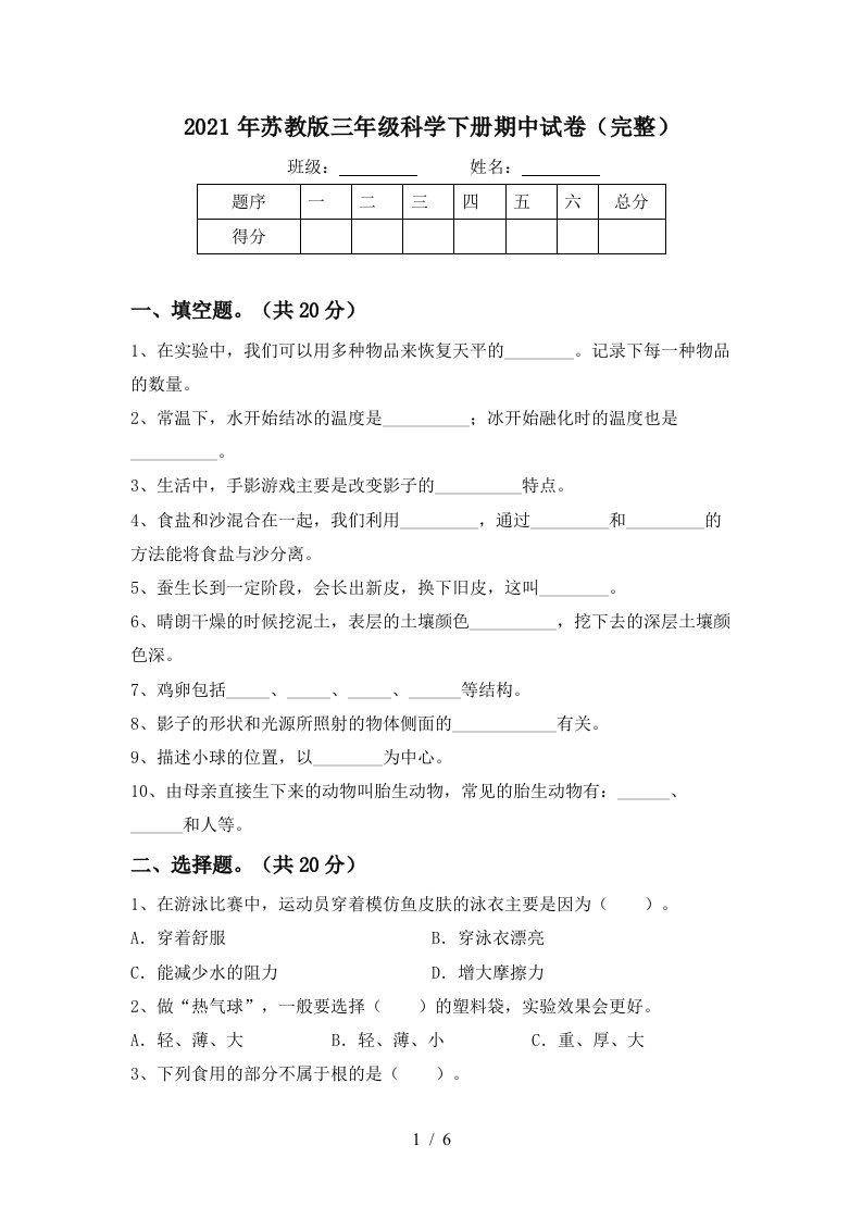 2021年苏教版三年级科学下册期中试卷完整