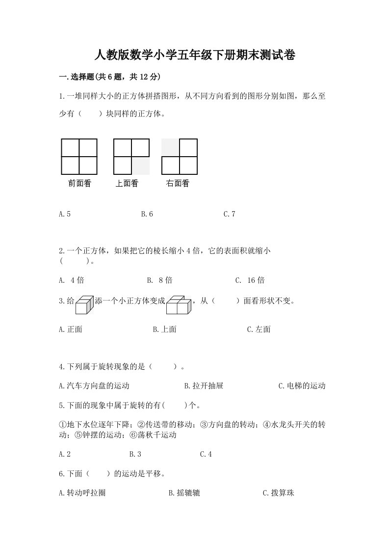 人教版数学小学五年级下册期末测试卷附答案（典型题）2