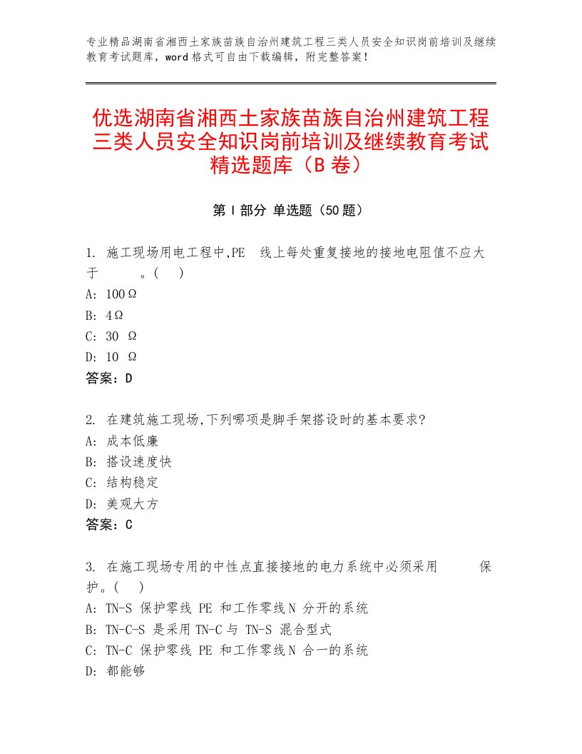 优选湖南省湘西土家族苗族自治州建筑工程三类人员安全知识岗前培训及继续教育考试精选题库（B卷）