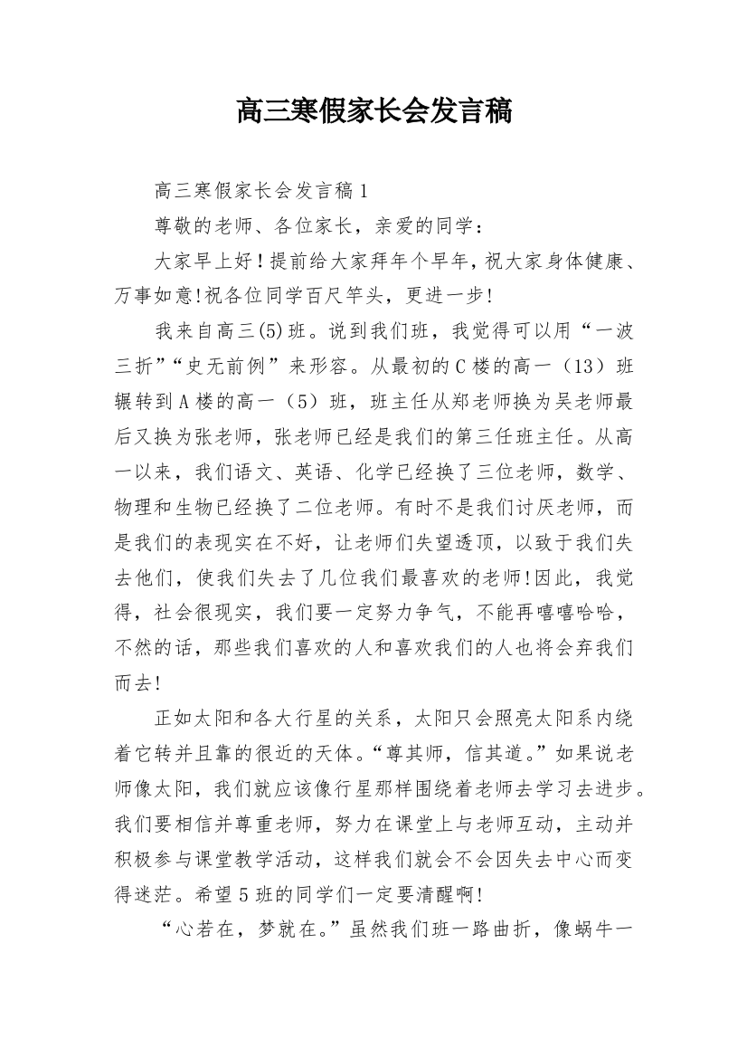 高三寒假家长会发言稿_1