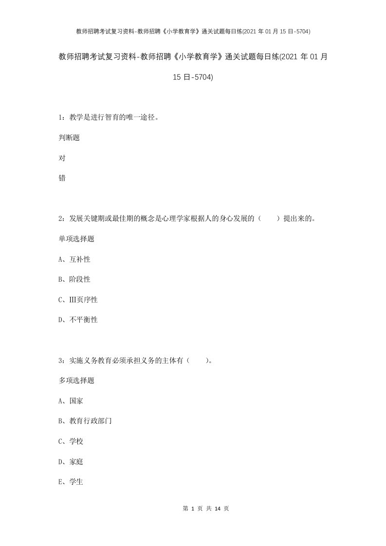 教师招聘考试复习资料-教师招聘小学教育学通关试题每日练2021年01月15日-5704