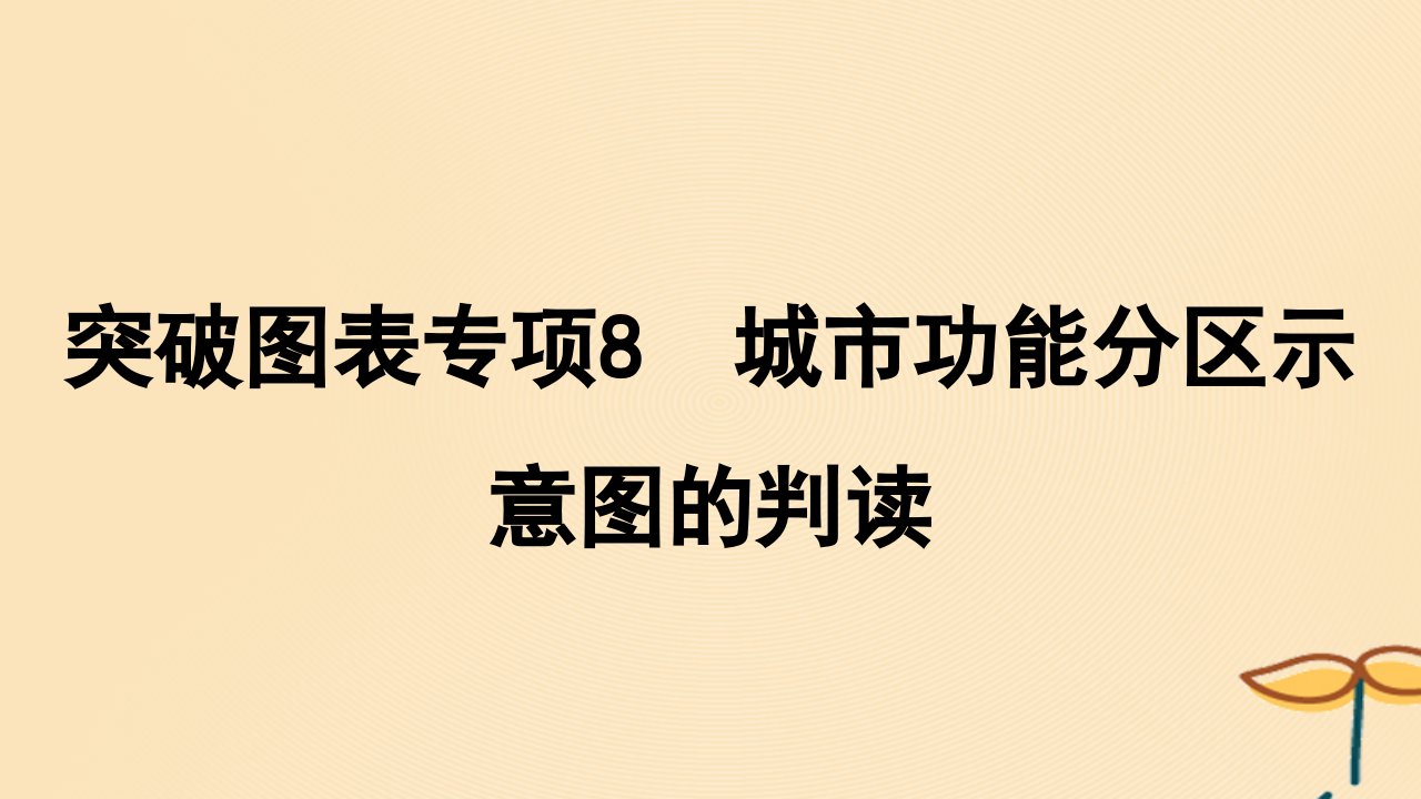 2025届高考地理一轮总复习特色专题18突破图表专项8城市功能分区示意图的判读课件