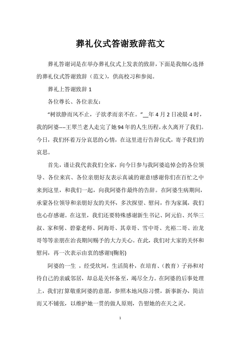 葬礼仪式答谢致辞范文