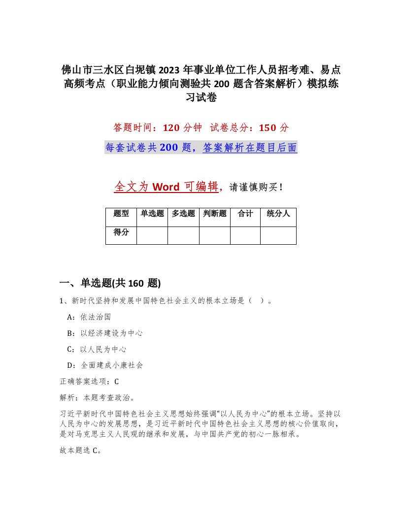 佛山市三水区白坭镇2023年事业单位工作人员招考难易点高频考点职业能力倾向测验共200题含答案解析模拟练习试卷