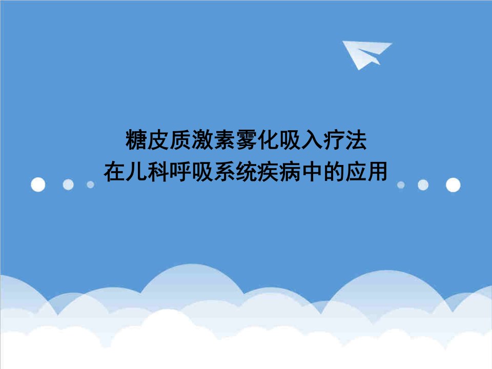 雾化吸入疗法在儿科呼吸系统疾病中的应用专家共识