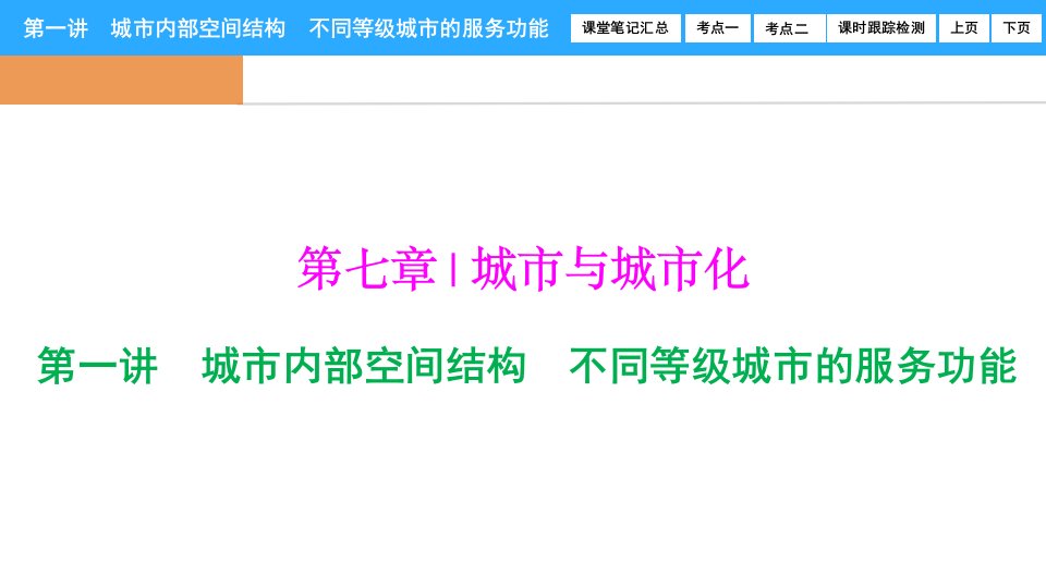 [精选]第七章第一讲城市内部空间结构不同等级城市的服务功能