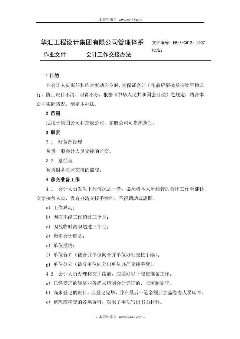 华汇工程咨询设计集团公司会计工作交接办法-财务制度表格