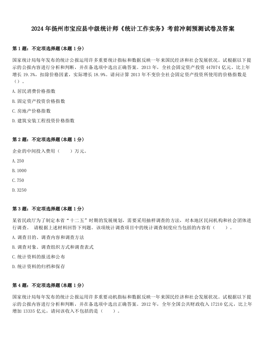 2024年扬州市宝应县中级统计师《统计工作实务》考前冲刺预测试卷及答案