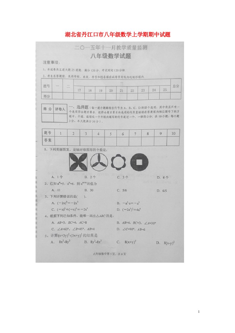 湖北省丹江口市八级数学上学期期中试题（扫描版）