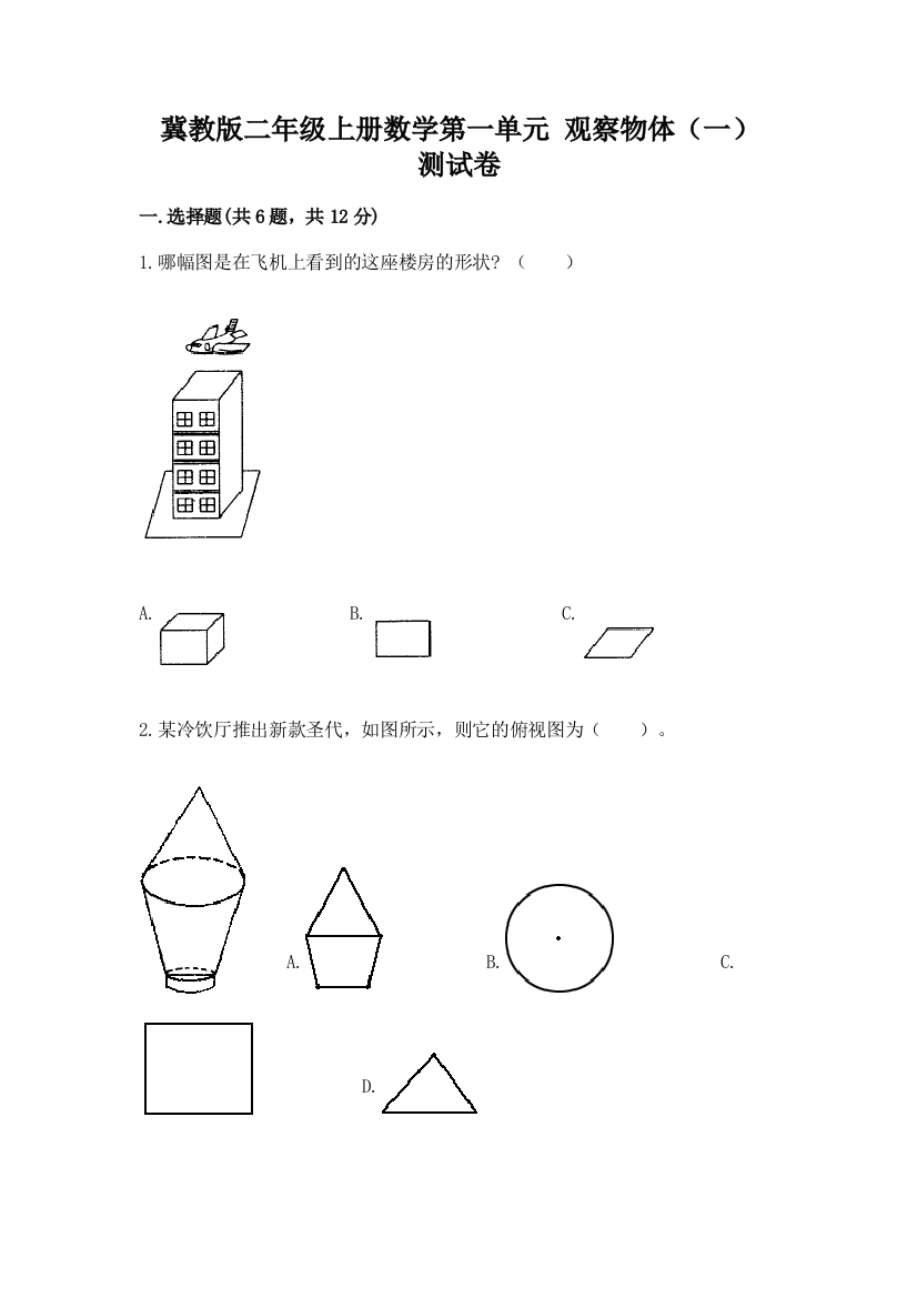 冀教版二年级上册数学第一单元-观察物体(一)-测试卷可打印