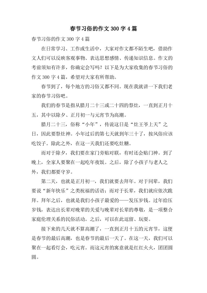 春节习俗的作文300字4篇