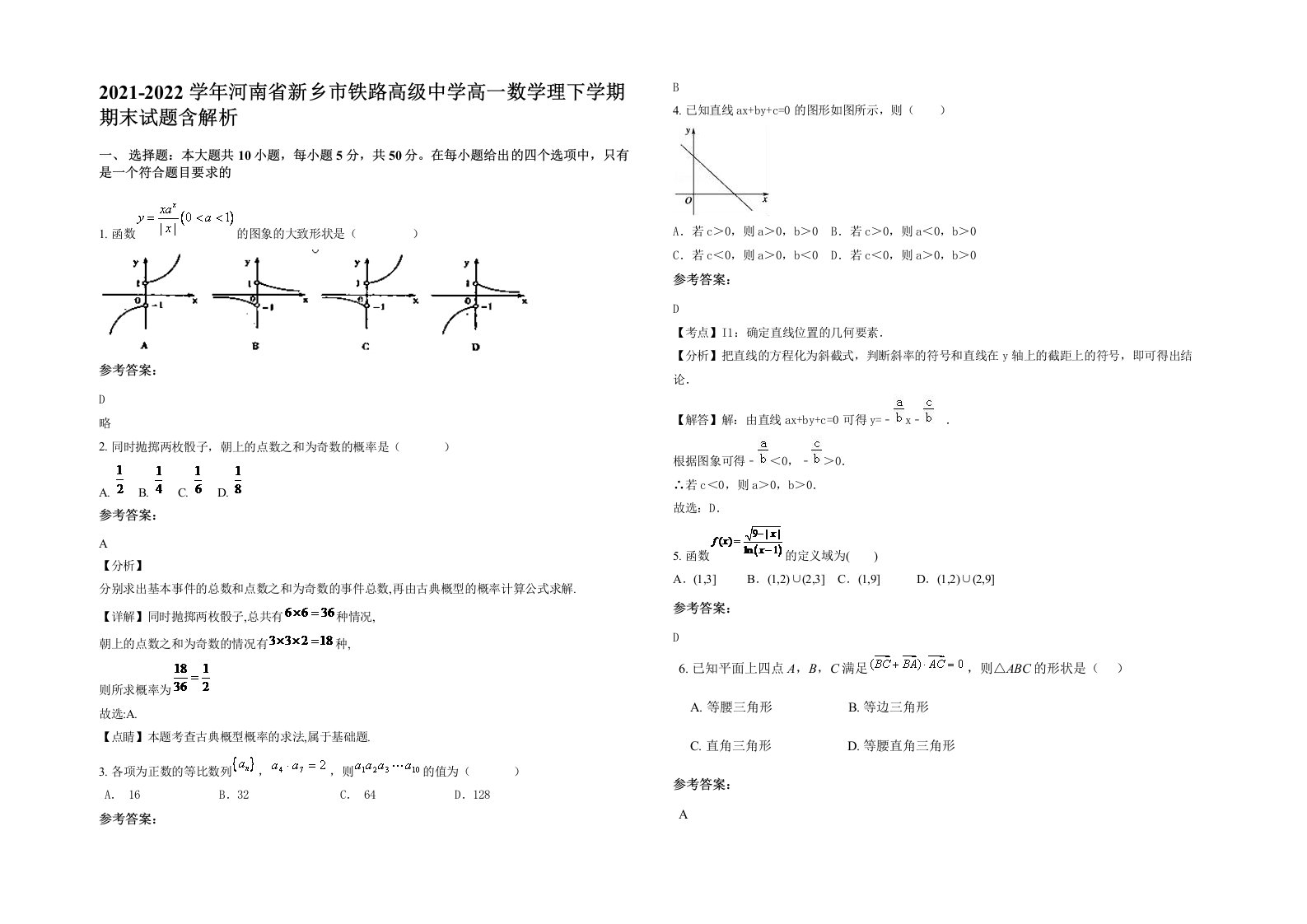 2021-2022学年河南省新乡市铁路高级中学高一数学理下学期期末试题含解析