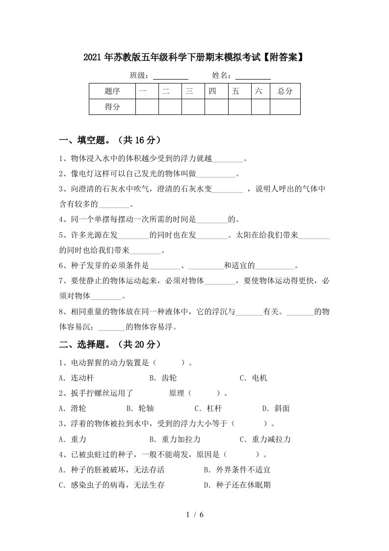 2021年苏教版五年级科学下册期末模拟考试附答案