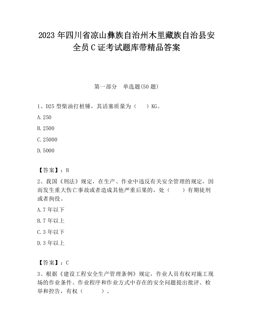 2023年四川省凉山彝族自治州木里藏族自治县安全员C证考试题库带精品答案