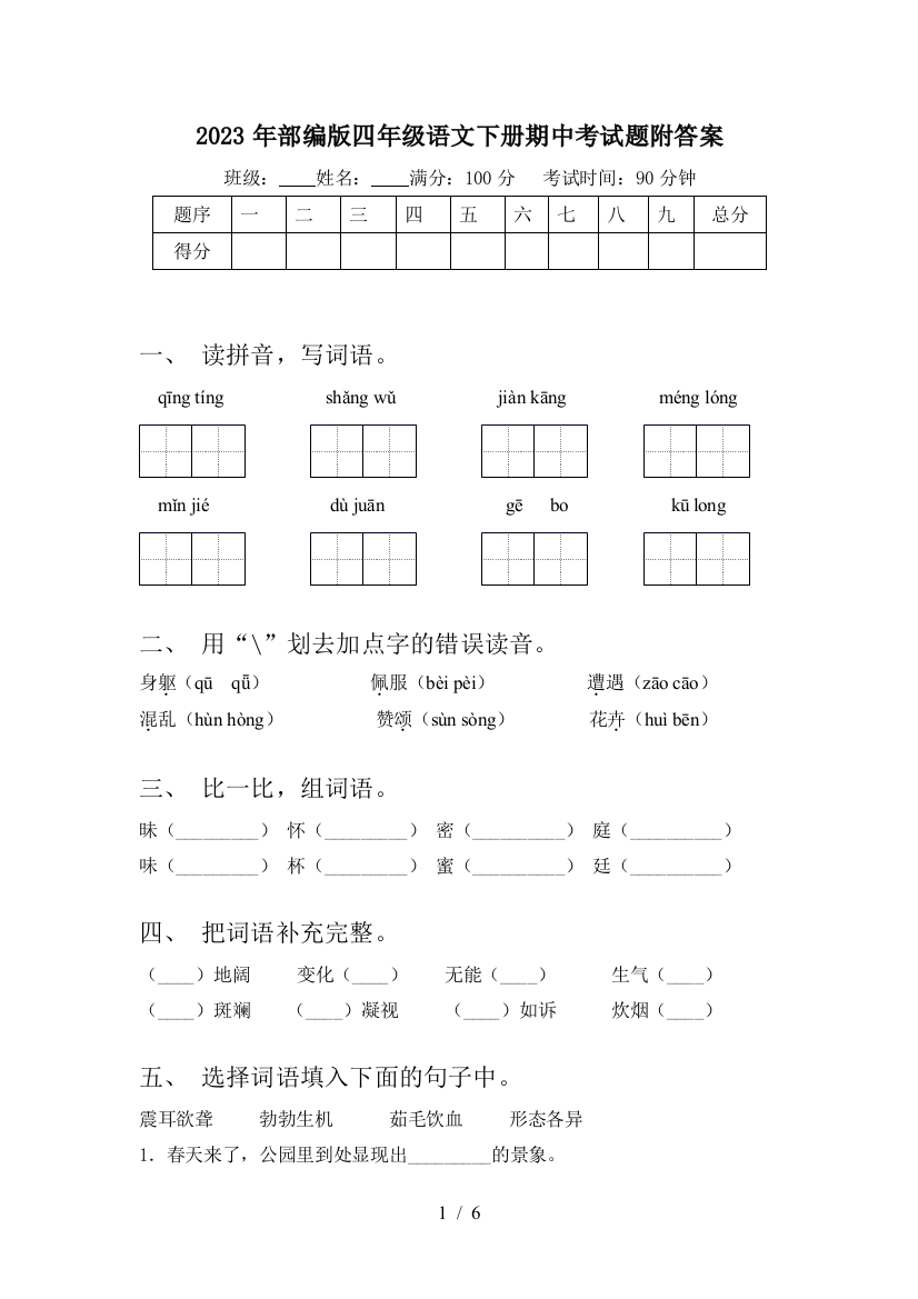 2023年部编版四年级语文下册期中考试题附答案