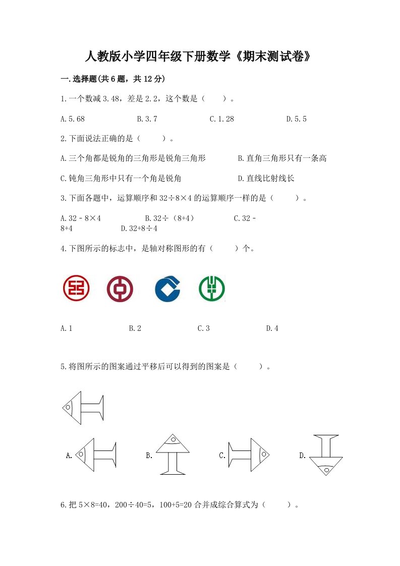 人教版小学四年级下册数学《期末测试卷》附完整答案（各地真题）