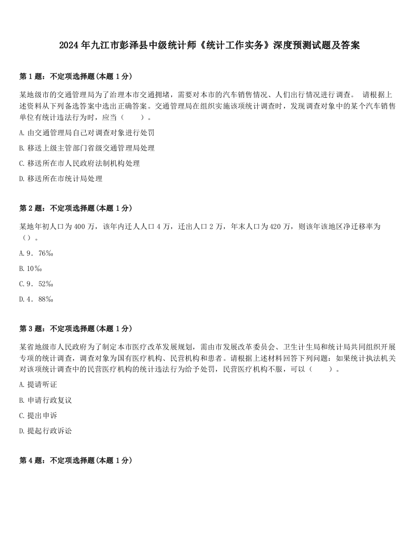 2024年九江市彭泽县中级统计师《统计工作实务》深度预测试题及答案