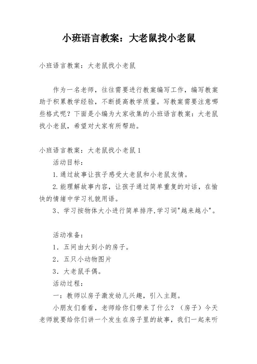 小班语言教案：大老鼠找小老鼠