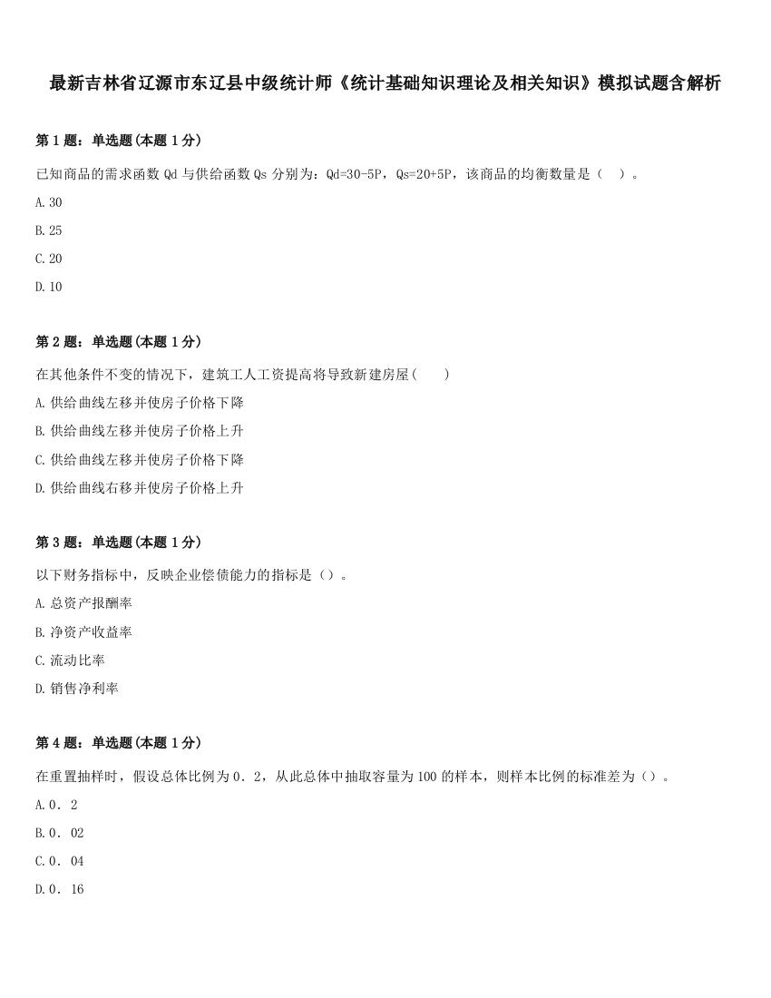 最新吉林省辽源市东辽县中级统计师《统计基础知识理论及相关知识》模拟试题含解析