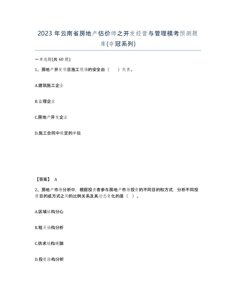 2023年云南省房地产估价师之开发经营与管理模考预测题库夺冠系列