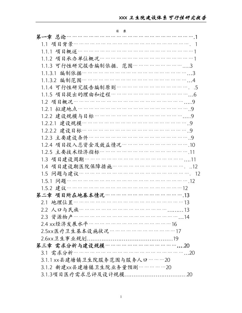 乡镇卫生院可行性研究报告