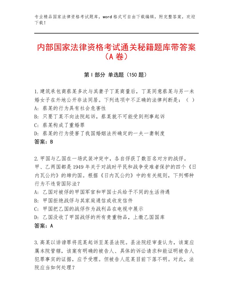 国家法律资格考试通用题库及完整答案一套