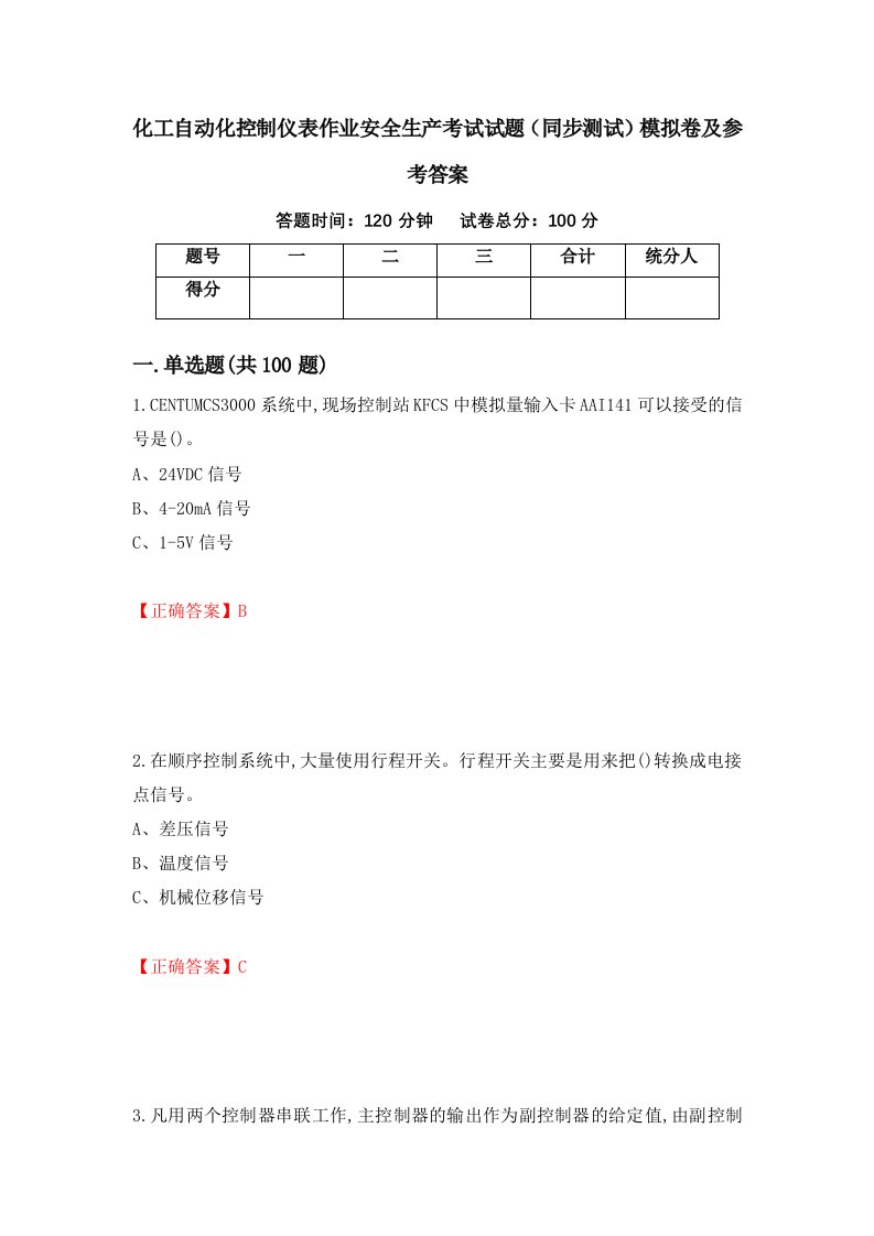 化工自动化控制仪表作业安全生产考试试题同步测试模拟卷及参考答案50