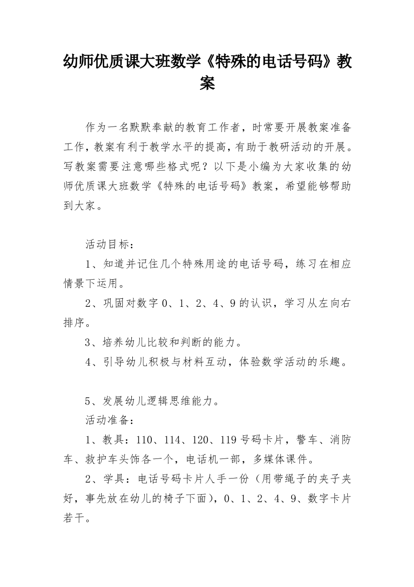 幼师优质课大班数学《特殊的电话号码》教案