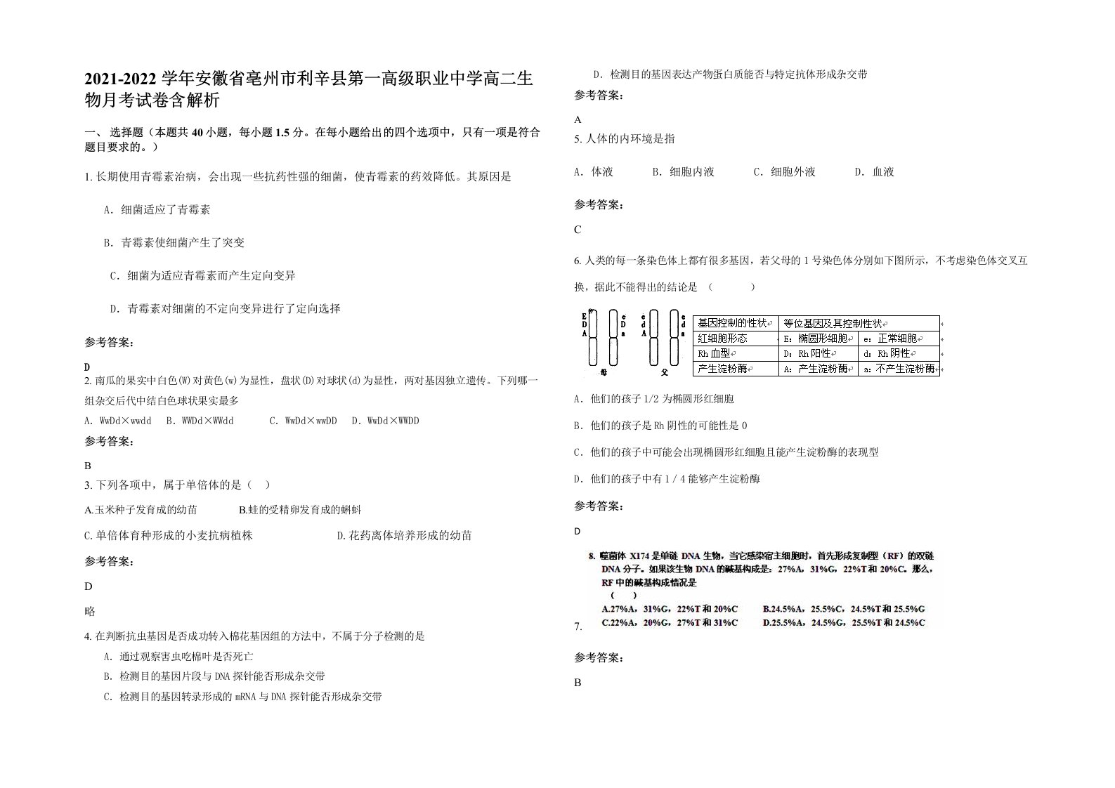 2021-2022学年安徽省亳州市利辛县第一高级职业中学高二生物月考试卷含解析