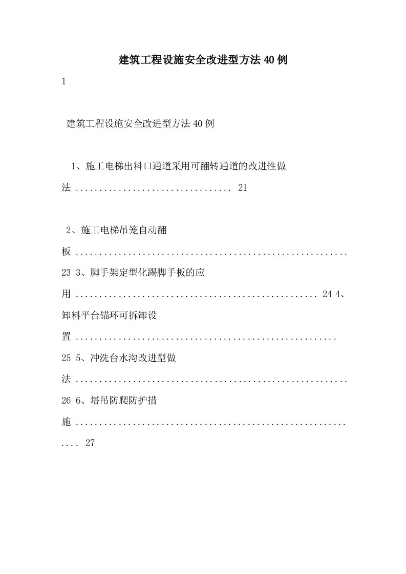 2021年建筑工程设施安全改进型方法40例
