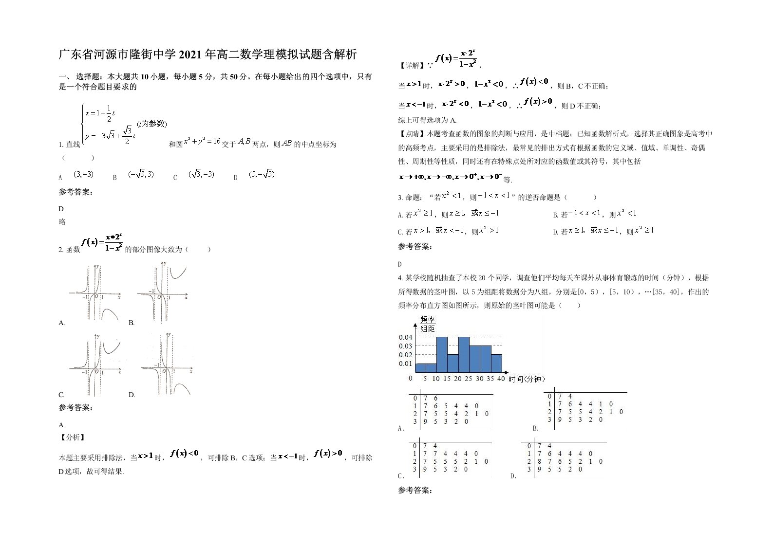 广东省河源市隆街中学2021年高二数学理模拟试题含解析