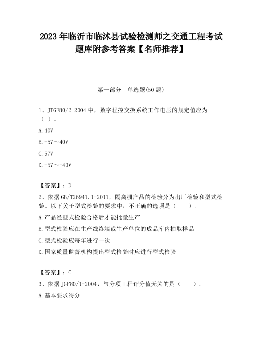 2023年临沂市临沭县试验检测师之交通工程考试题库附参考答案【名师推荐】