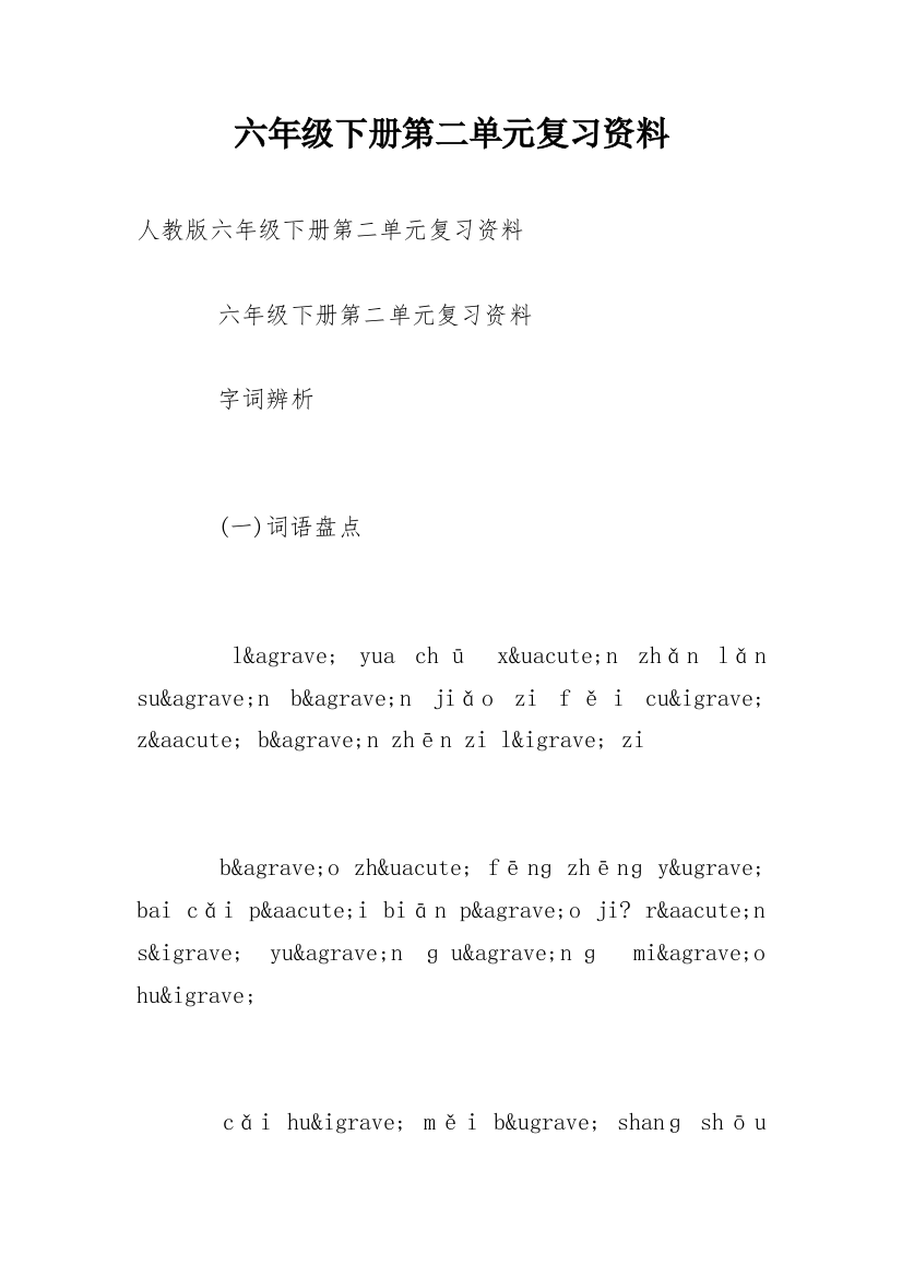 六年级下册第二单元复习资料