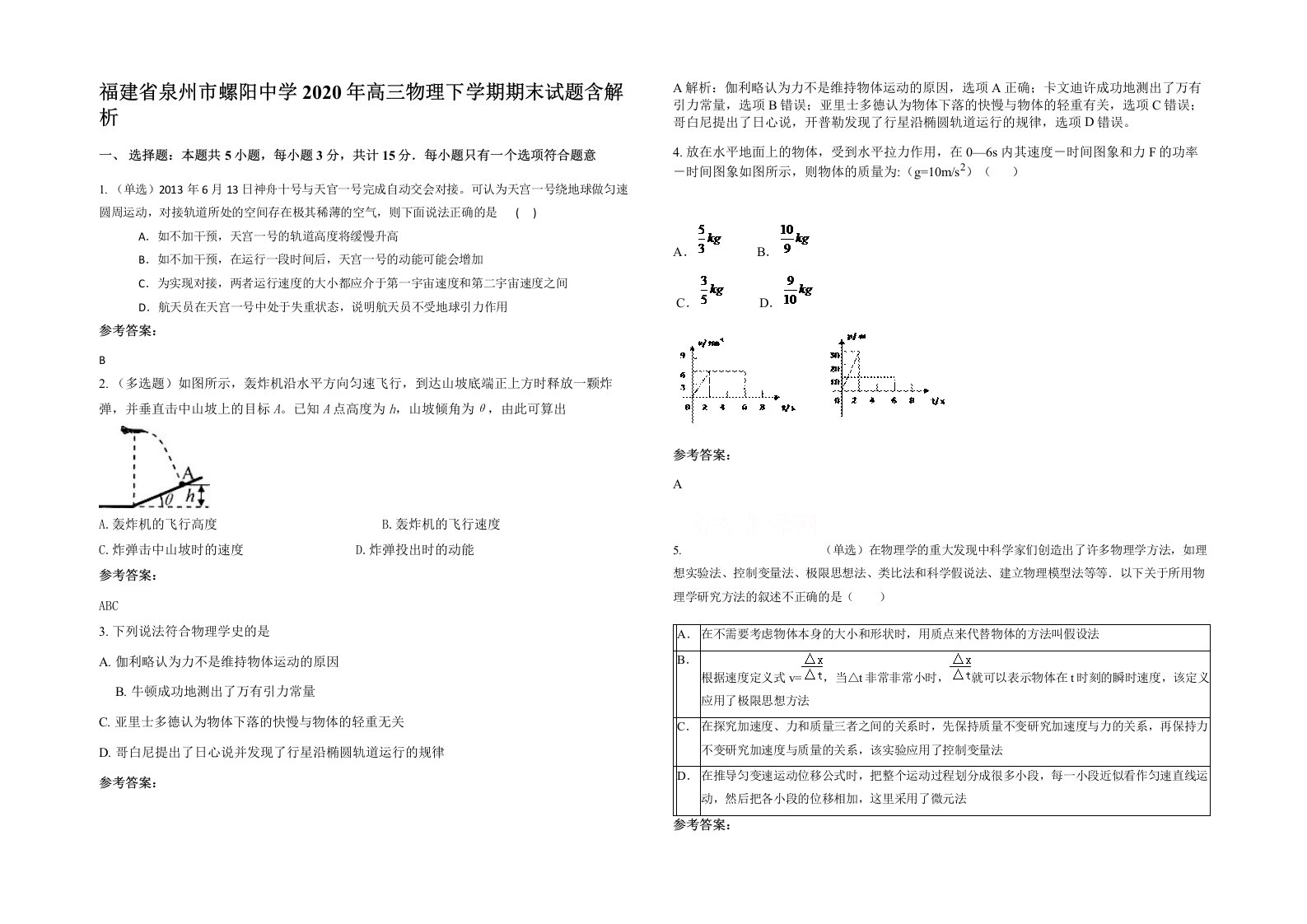 福建省泉州市螺阳中学2020年高三物理下学期期末试题含解析