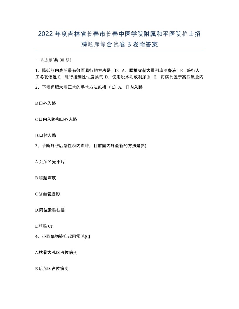 2022年度吉林省长春市长春中医学院附属和平医院护士招聘题库综合试卷B卷附答案