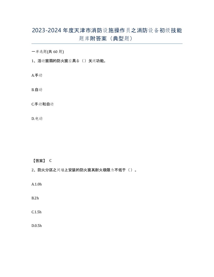 2023-2024年度天津市消防设施操作员之消防设备初级技能题库附答案典型题