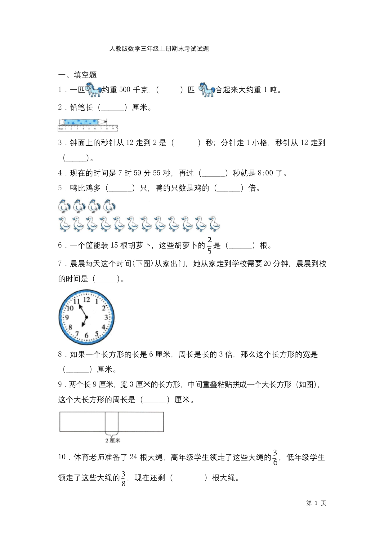 人教版数学三年级上册期末考试试卷及答案