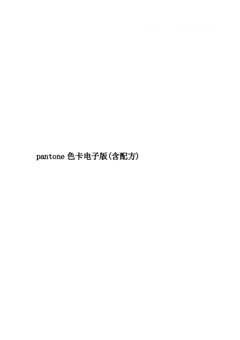 pantone色卡电子版(含配方)精品word