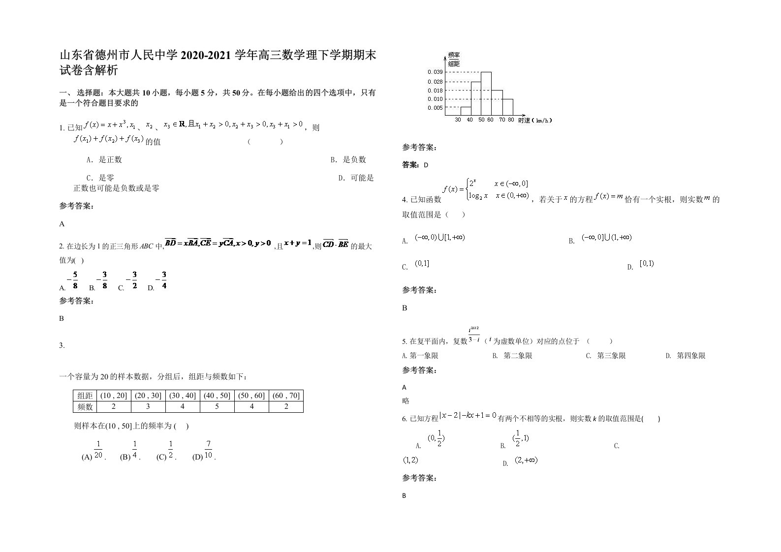 山东省德州市人民中学2020-2021学年高三数学理下学期期末试卷含解析