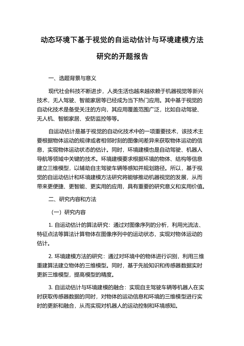 动态环境下基于视觉的自运动估计与环境建模方法研究的开题报告