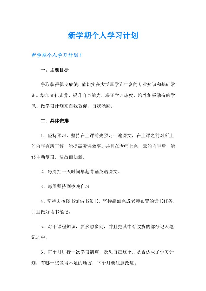 新学期个人学习计划