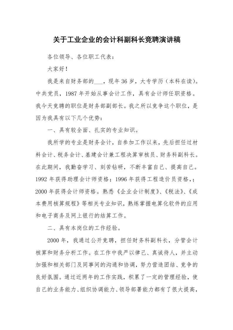 关于工业企业的会计科副科长竞聘演讲稿