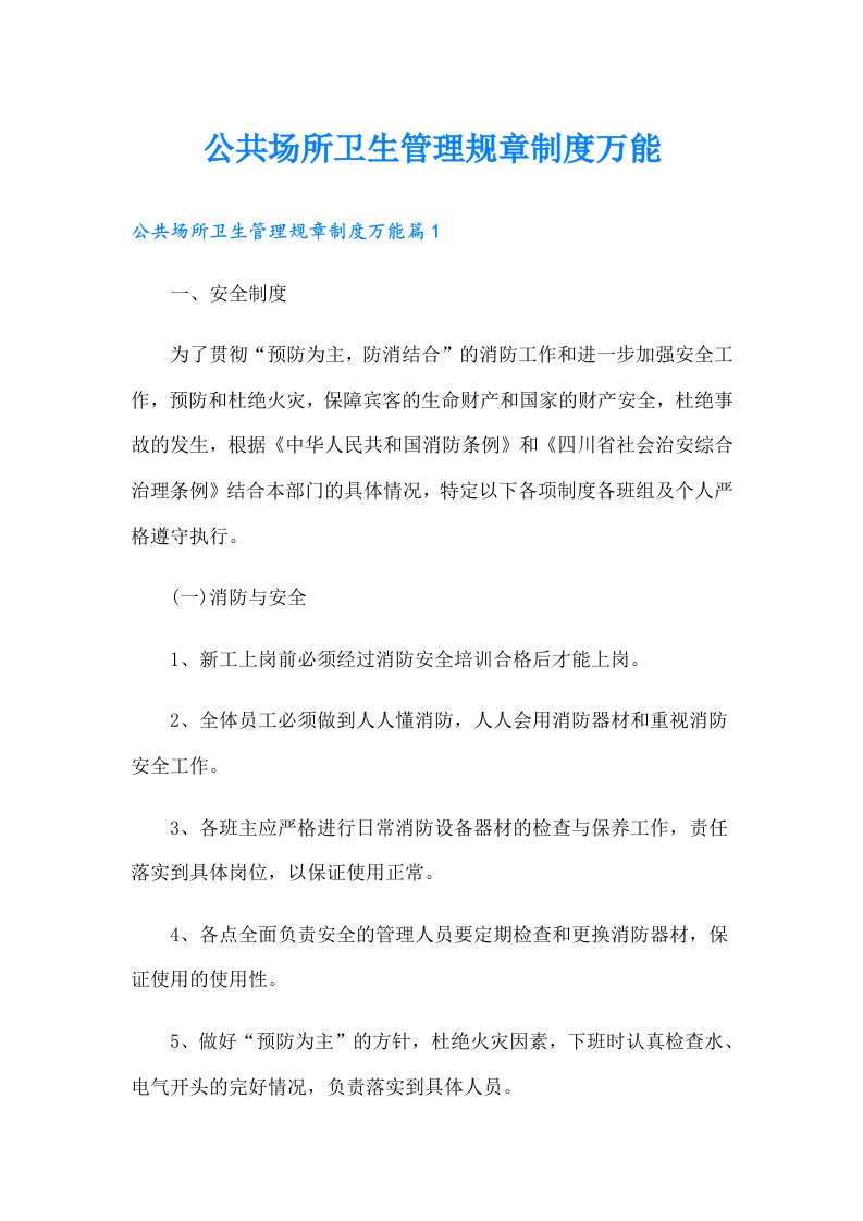 公共场所卫生管理规章制度万能