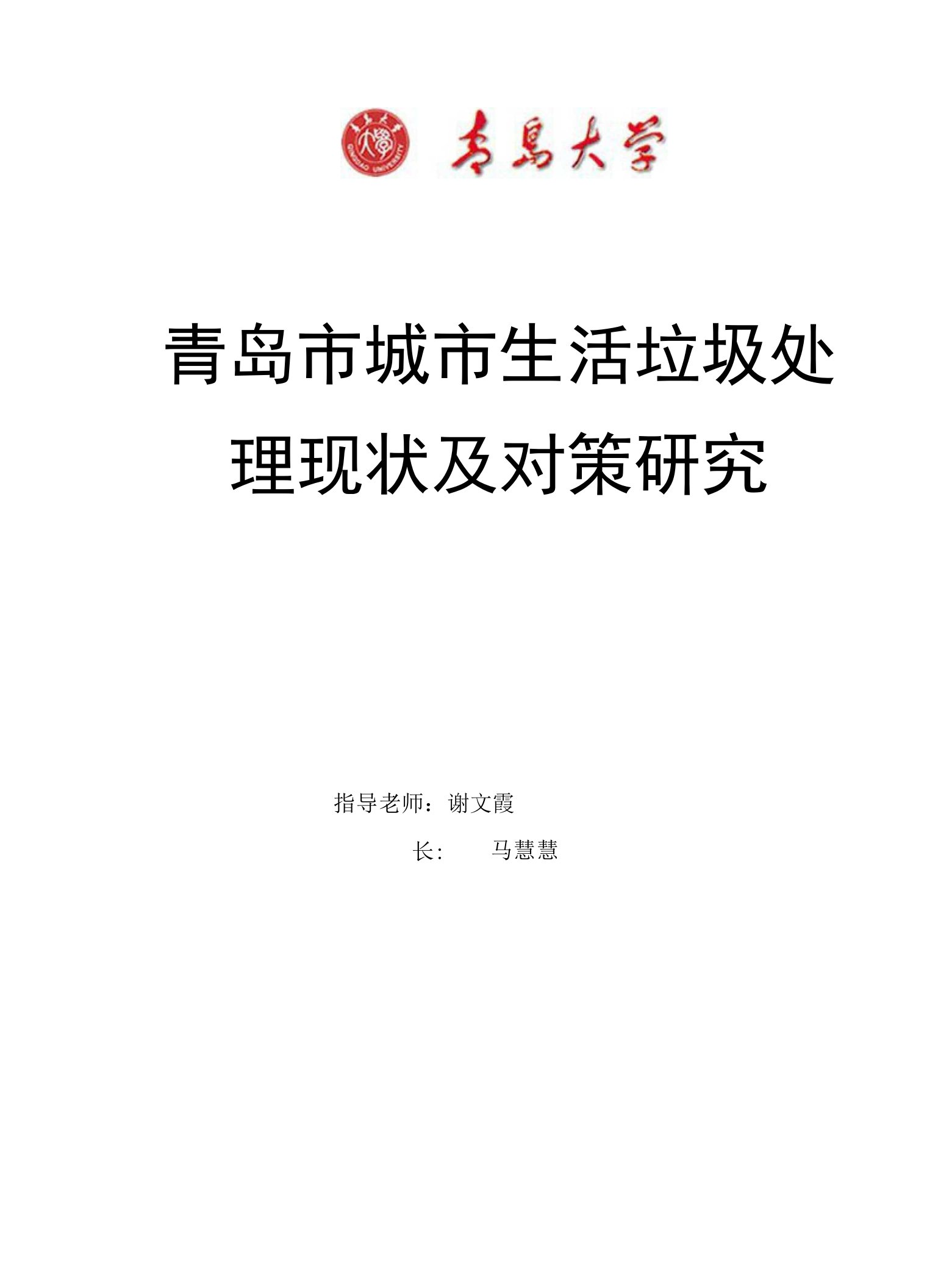 青岛市垃圾处理现状及处理方法的探究(精品)