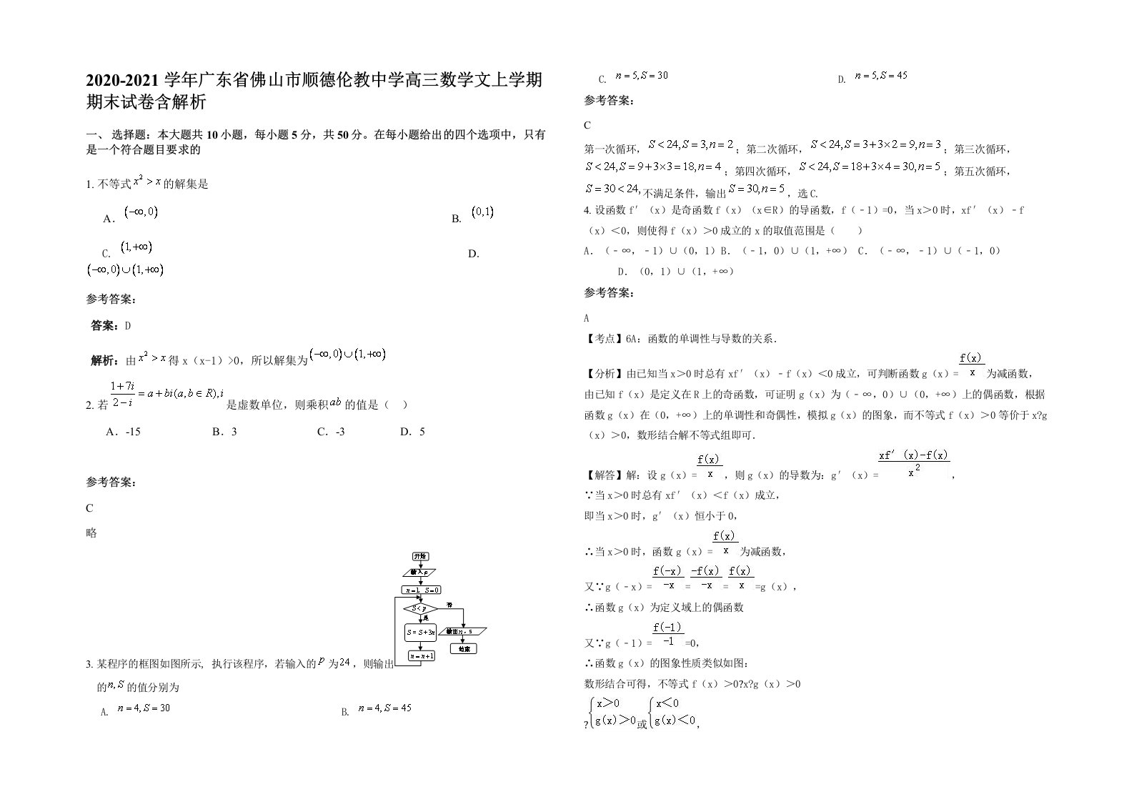 2020-2021学年广东省佛山市顺德伦教中学高三数学文上学期期末试卷含解析